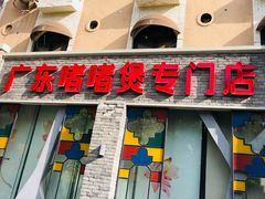 -煲煲好(朝阳门店)
