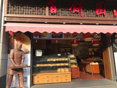 门面-百饼园(南后街店)