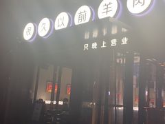 -很久以前羊肉串(京汉店)