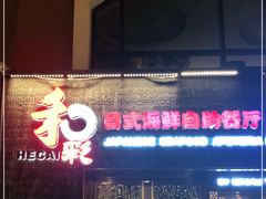 门面-和彩放题餐厅(酒仙桥店)
