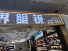 -北京眼镜城