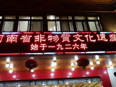 门面-葛记焖饼(伏牛路店)