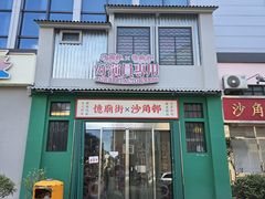-憶廟街 X 沙角邨(太古城店)