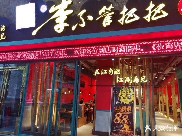 李不管把把烧(商品街店)图片