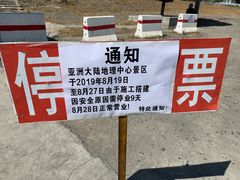 -亚洲大陆地理中心