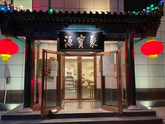 门面-牛街·马辈儿涮肉(陶然亭店)