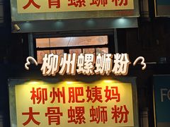 -柳州肥姨妈大骨螺蛳粉(江宁万达店)