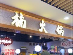 门面-楠火锅(龙阳广场店)