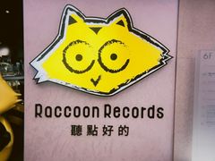 -浣熊唱片店(上海影城店)