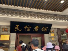 -民信老铺(华盖路店)