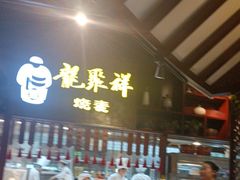 -龍聚祥烧麦馆(万达店)