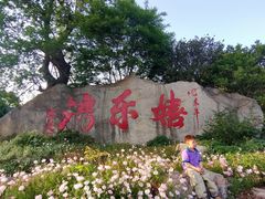 -嬉乐湾休闲旅游区