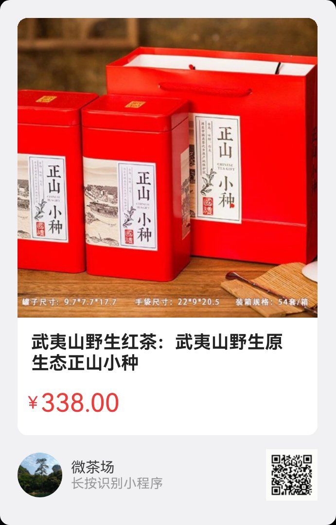 武夷山野生古树红茶