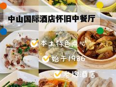 -中山国际酒店中餐厅