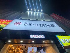 -书亦烧仙草(二七万达广场店)