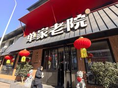 -单家老院·院子里的青岛菜(沙子口店)
