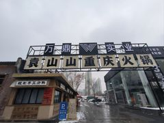 -袁山山重庆火锅(丈八北路店)