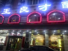 门面-王良才酸菜鱼(总店)