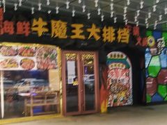 -牛魔王大排档(海亮店)