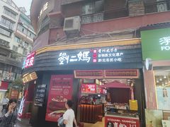 -刘二妈米皮(步行街店)