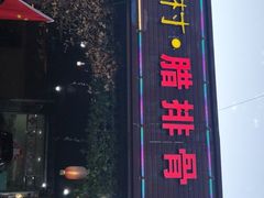 -象山村腊排骨(丽江总店)