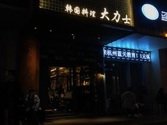 门面-韩国料理大力士(屏风街店)