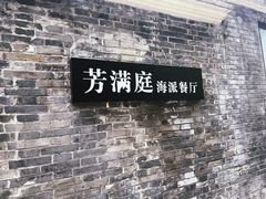 -芳满庭·江浙小馆(1912店)
