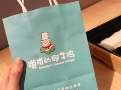-嗲嗲的椰子鸡(亚龙湾总店)