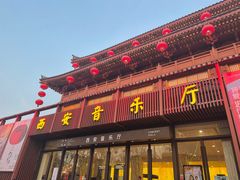 -大唐不夜城