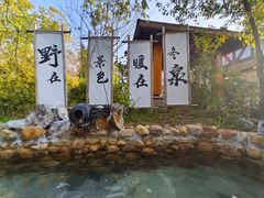 -深业半汤御泉庄温泉