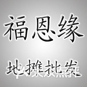 福恩缘地摊批发