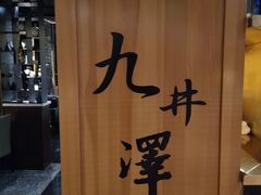 -九井澤精致料理(金茂店)