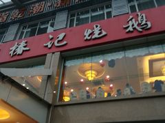 门面-椿记烧鹅(叠彩店)