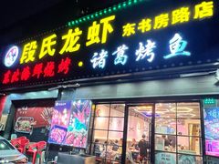 -段氏龙虾·烧烤·烤鱼(东书房路店)
