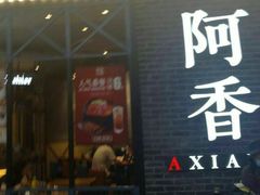 -阿香米线(大悦城店)
