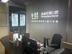 -泰康拜博口腔(松江印象城臻尔店)