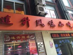 门面-南宁市连升风味小吃店