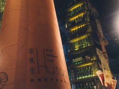 -胡桃里音乐酒馆(曲江店)