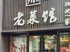 -徐州老菜馆(夹河街店)