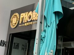 -PHO爺·越南料理(亦庄大族广场店)