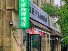 门面-在巷子里的烤肉店·螺蛳粉烤鱼·牛蛙(和美城店)