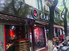 -老天桥蛙炉火锅(姑苏总店)