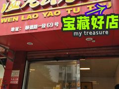 -温老幺兔头