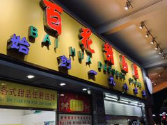 门面-百花传统甜品店(原址店)