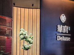 -華府Deluxe(兴业太古汇店)