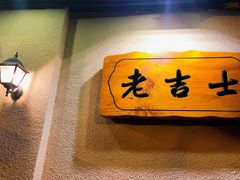 -老吉士酒家(天平路店)