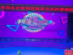 -东北风阿厦剧院(民康路店)