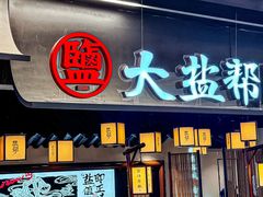 -大盐帮川菜馆(长楹天街店)