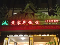 门面-黄家新傣味