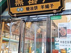 门面-黑窑厂糖油饼烤鸭·清真菜(旗舰店)